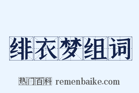 绯衣梦组词是什么意思的图片